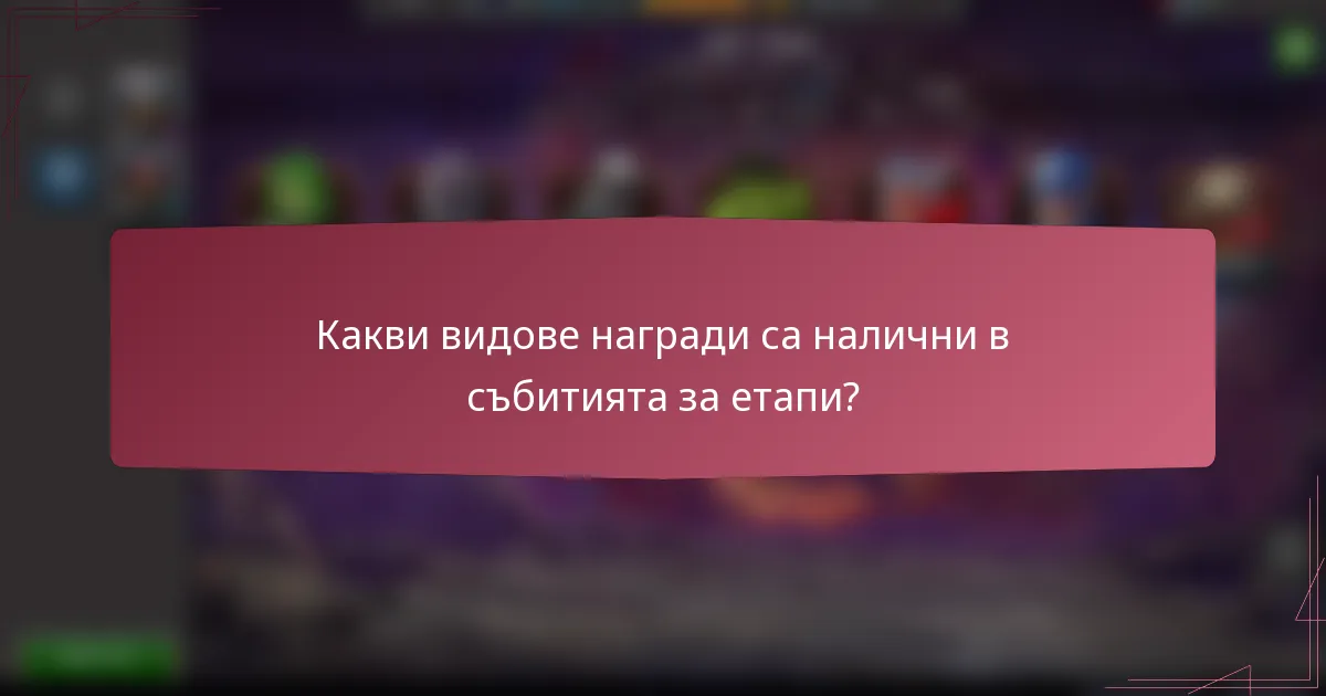 Какви видове награди са налични в събитията за етапи?