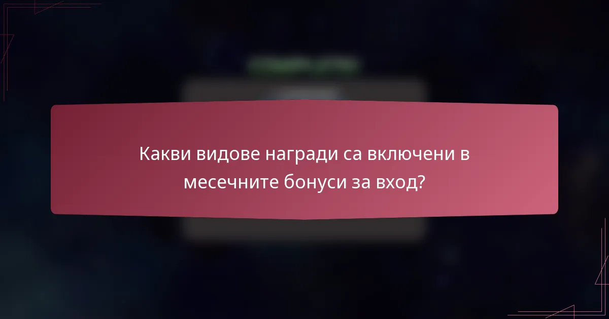 Какви видове награди са включени в месечните бонуси за вход?