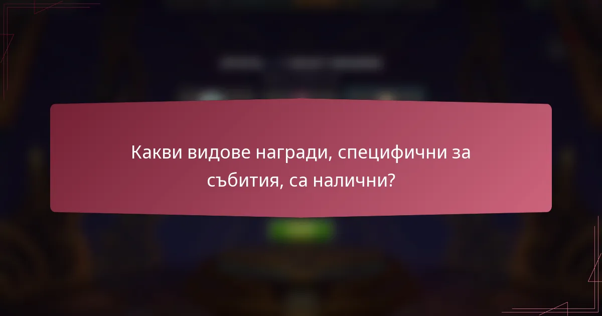 Какви видове награди, специфични за събития, са налични?
