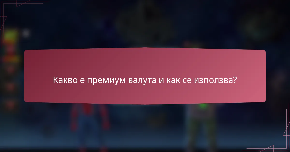 Какво е премиум валута и как се използва?