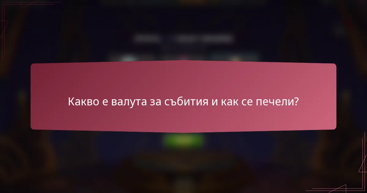 Какво е валута за събития и как се печели?