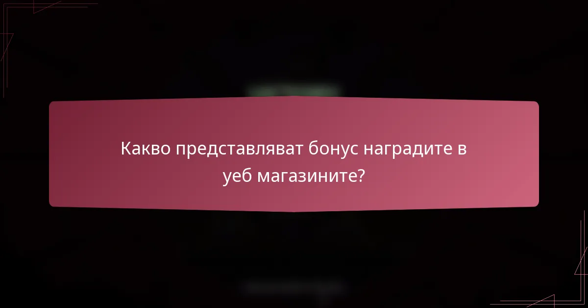 Какво представляват бонус наградите в уеб магазините?