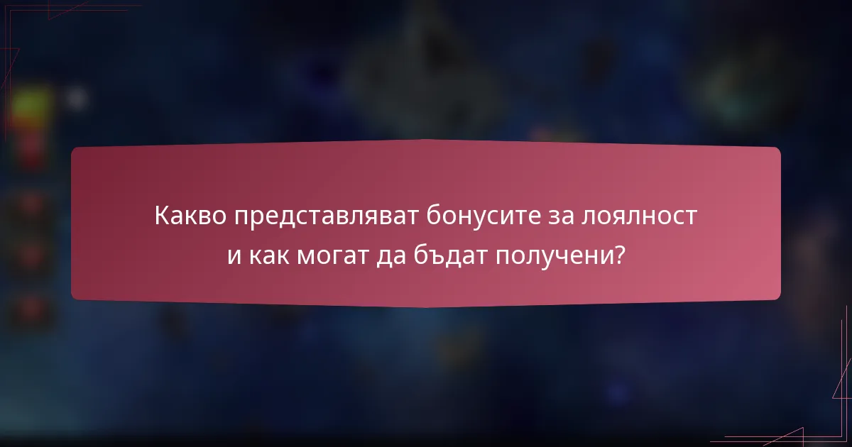 Какво представляват бонусите за лоялност и как могат да бъдат получени?