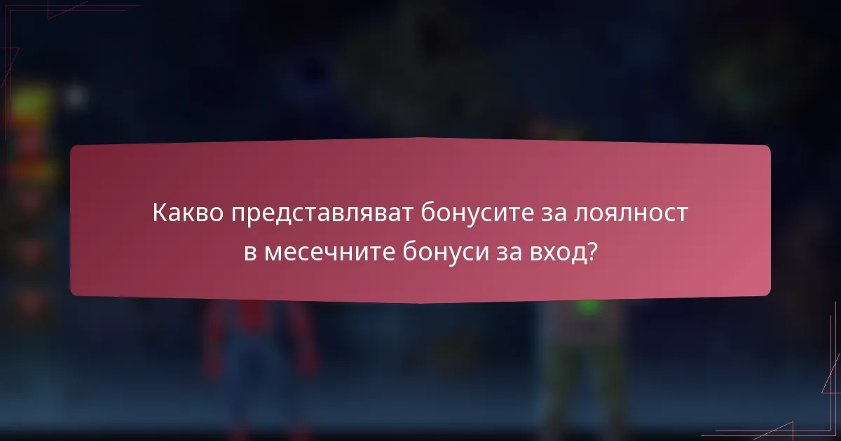 Какво представляват бонусите за лоялност в месечните бонуси за вход?