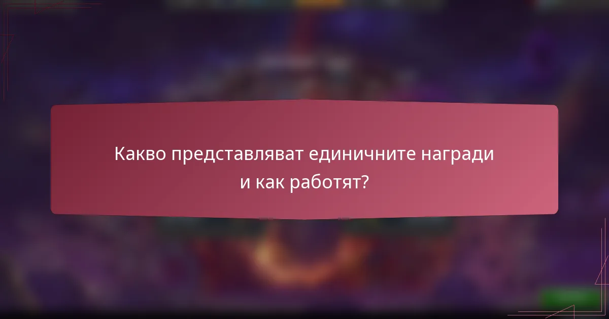 Какво представляват единичните награди и как работят?