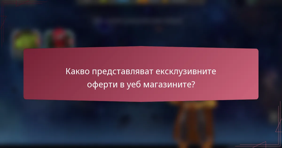 Какво представляват ексклузивните оферти в уеб магазините?