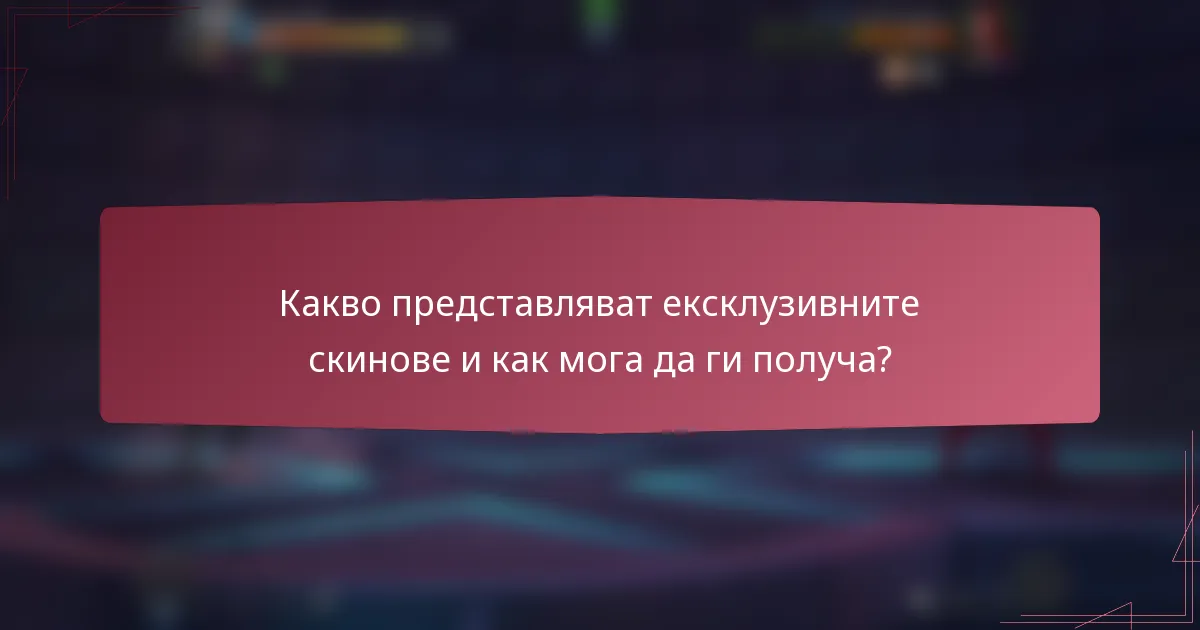 Какво представляват ексклузивните скинове и как мога да ги получа?