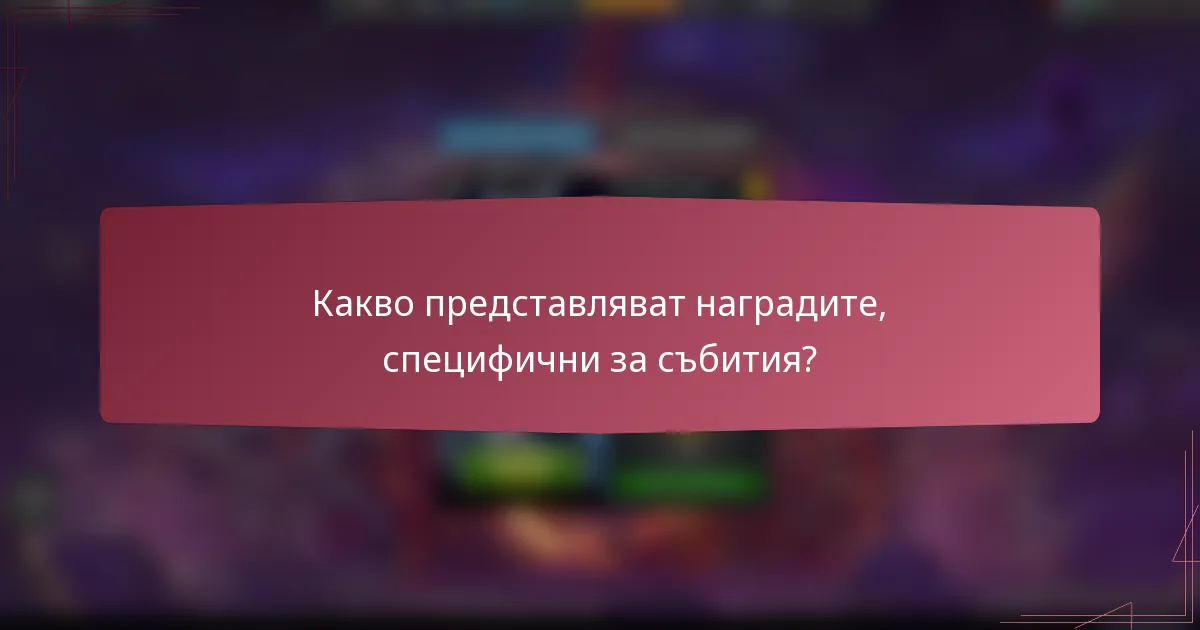 Какво представляват наградите, специфични за събития?