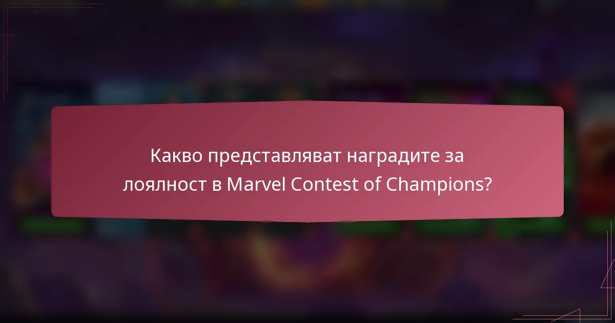 Какво представляват наградите за лоялност в Marvel Contest of Champions?