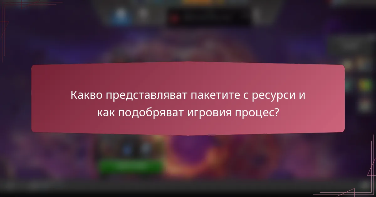 Какво представляват пакетите с ресурси и как подобряват игровия процес?