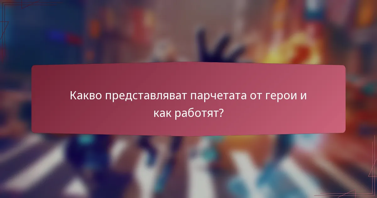Какво представляват парчетата от герои и как работят?