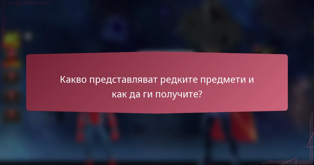 Какво представляват редките предмети и как да ги получите?