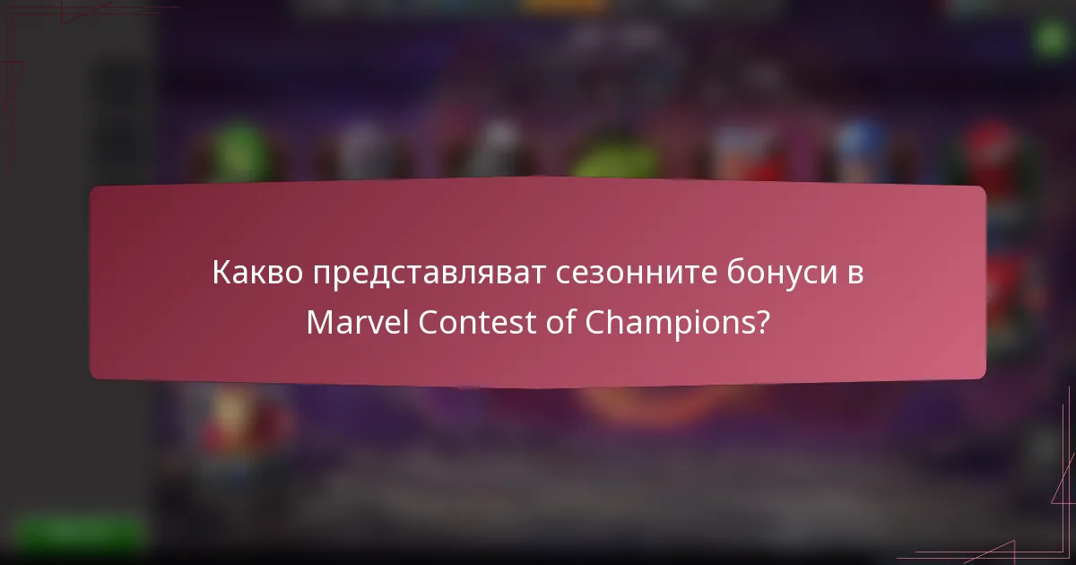 Какво представляват сезонните бонуси в Marvel Contest of Champions?