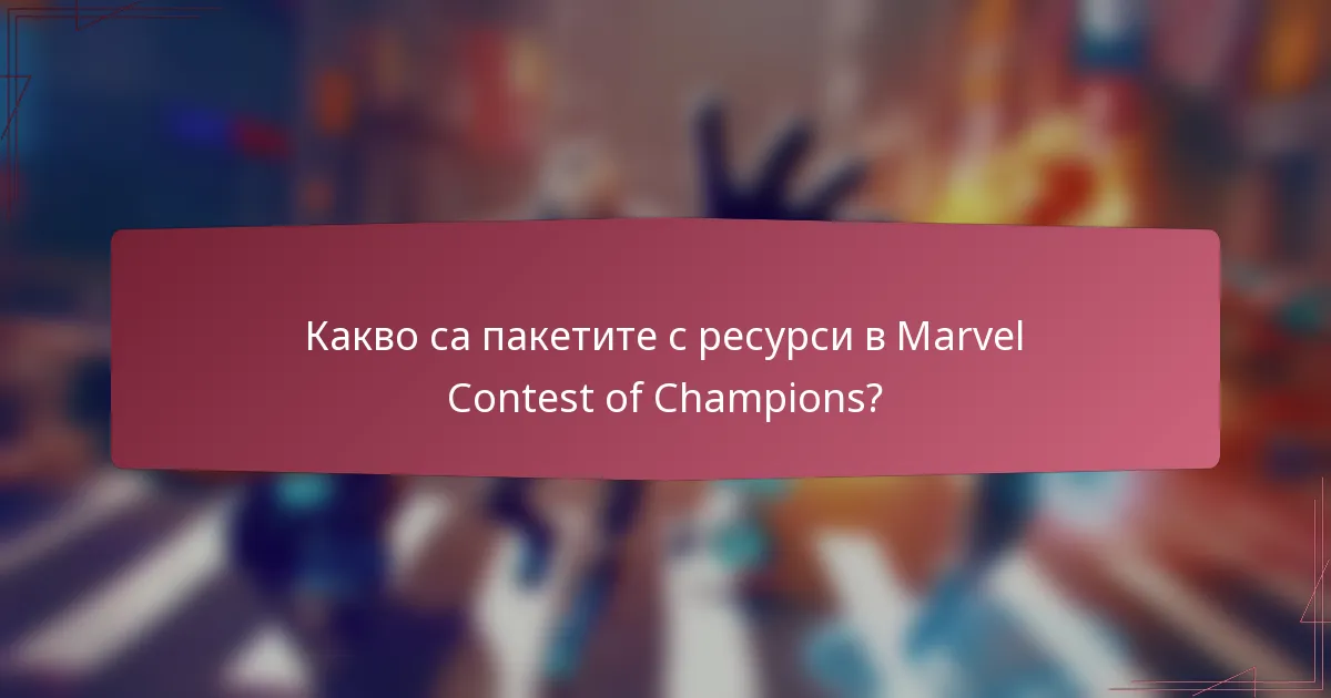 Какво са пакетите с ресурси в Marvel Contest of Champions?