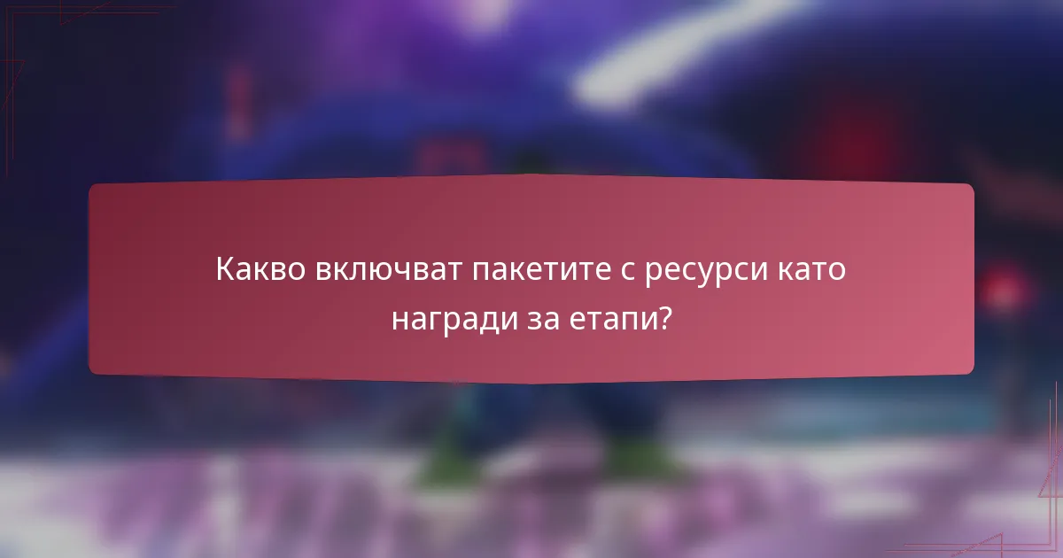 Какво включват пакетите с ресурси като награди за етапи?
