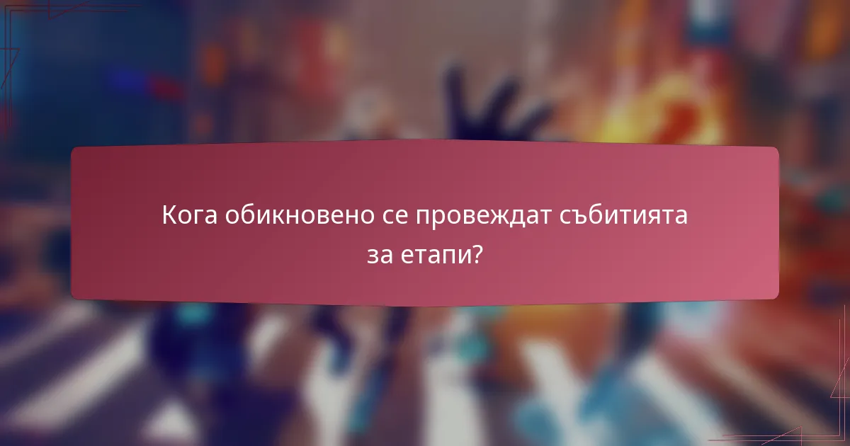 Кога обикновено се провеждат събитията за етапи?