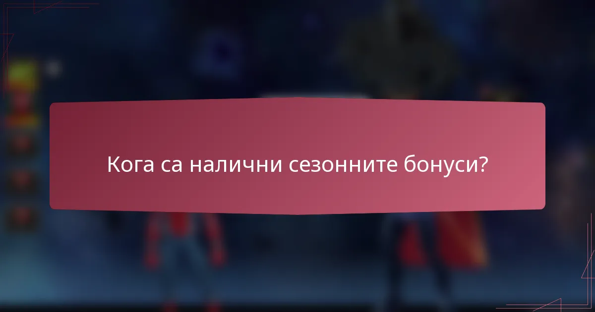 Кога са налични сезонните бонуси?