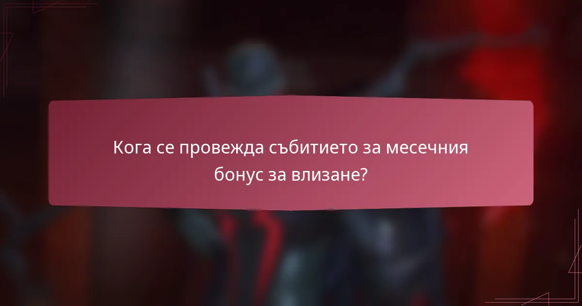 Кога се провежда събитието за месечния бонус за влизане?