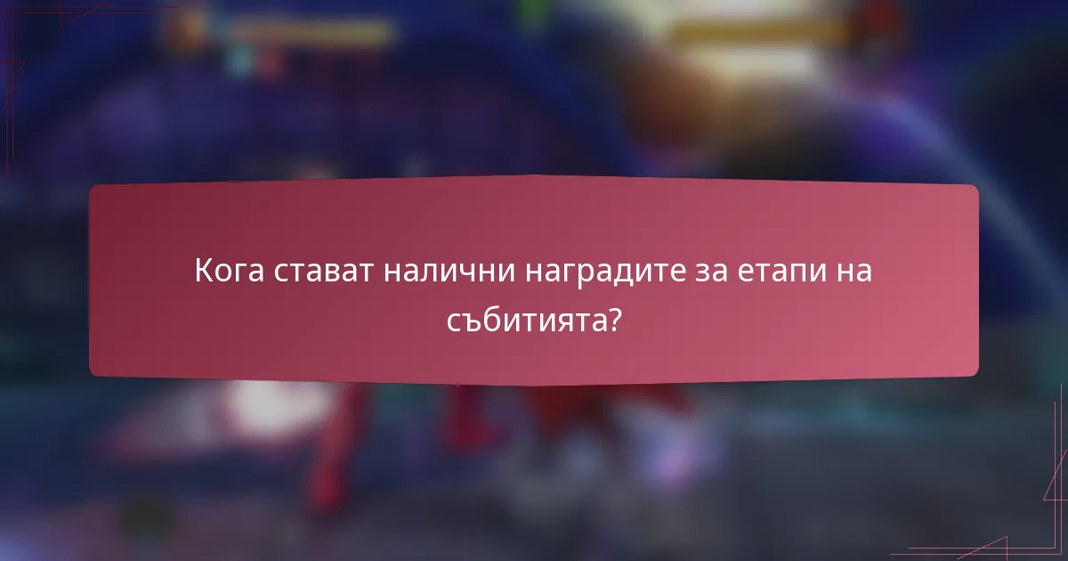 Кога стават налични наградите за етапи на събитията?