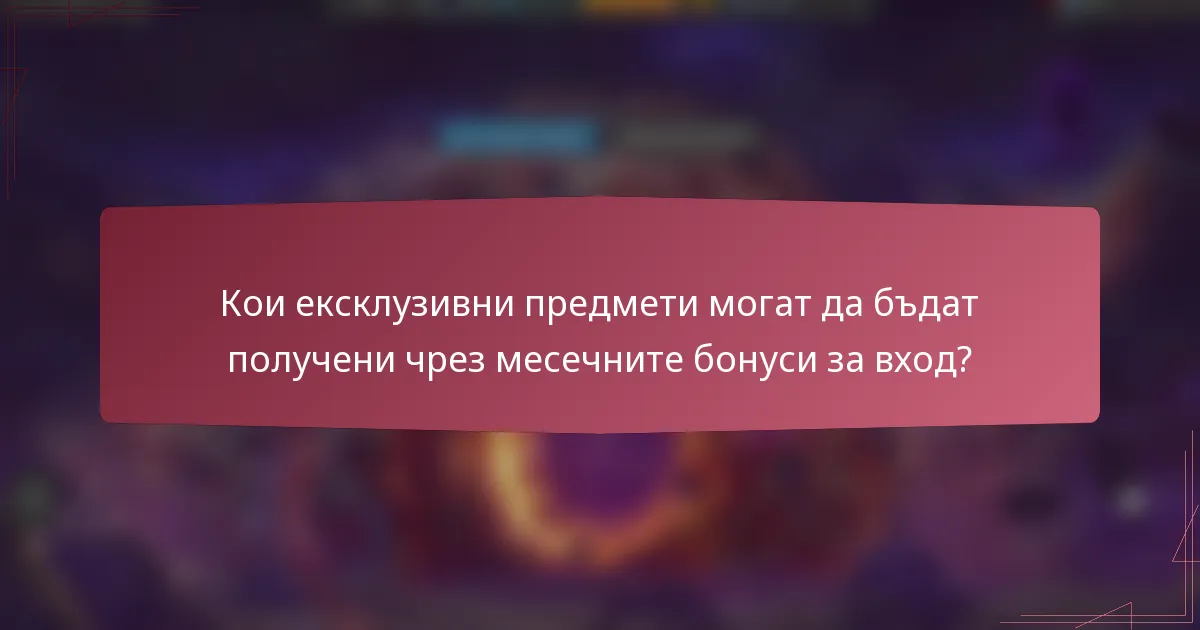 Кои ексклузивни предмети могат да бъдат получени чрез месечните бонуси за вход?