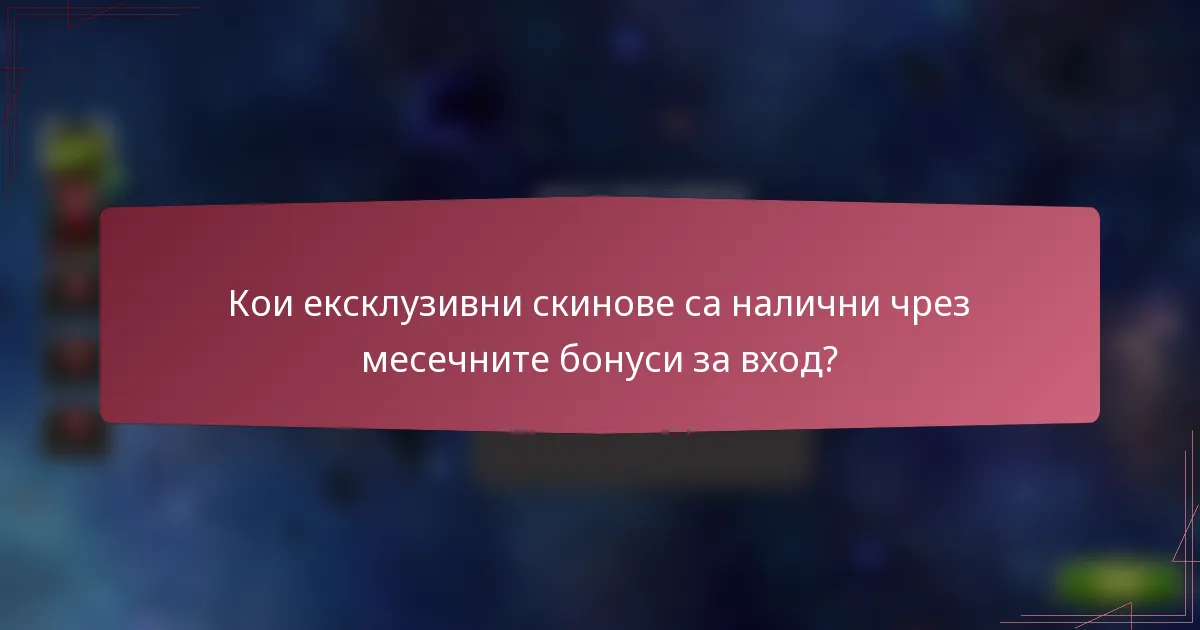 Кои ексклузивни скинове са налични чрез месечните бонуси за вход?