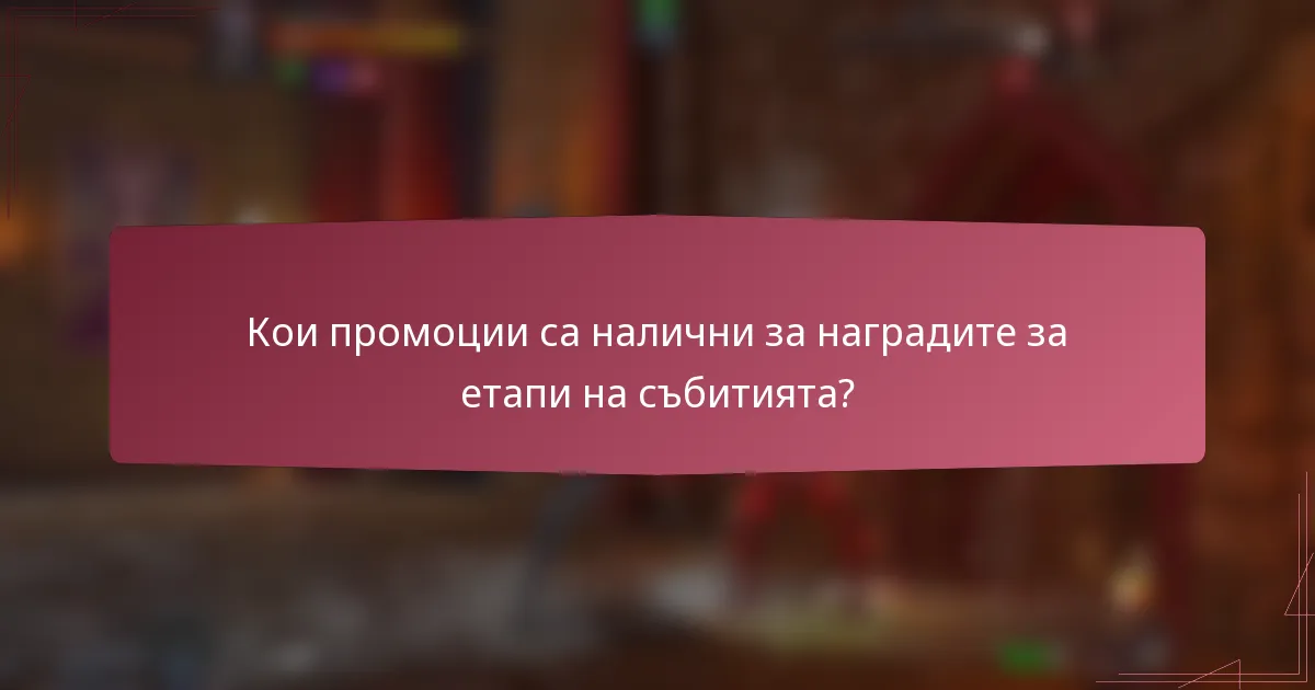 Кои промоции са налични за наградите за етапи на събитията?