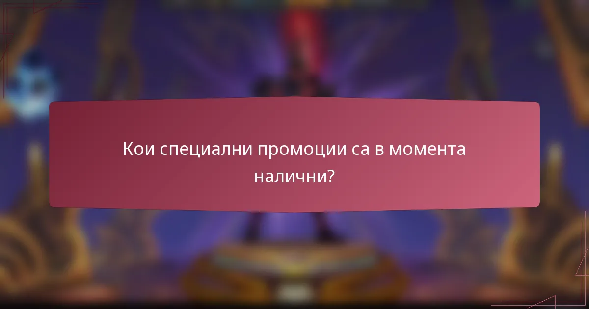 Кои специални промоции са в момента налични?