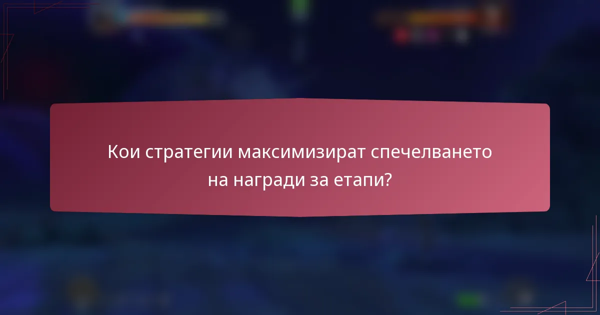 Кои стратегии максимизират спечелването на награди за етапи?